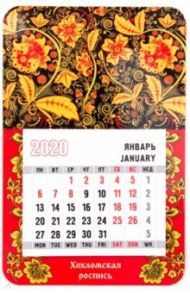 Календарь-магнит на 2020 год "Хохломская роспись"