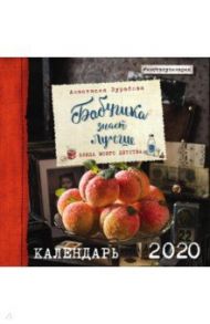 Бабушка знает лучше. Календарь настенный на 2020 год / Зурабова Анастасия Михайловна