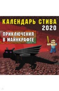 Календарь Стива 2020. Приключения в Майнкрафте