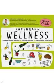 Wellness календарь от Юлианны Плискиной. Календарь настенный на 2020 год