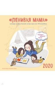 Ленивая мама. Календарь настенный на 2020 год / Быкова Анна Александровна