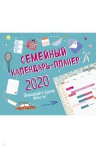 Семейный планер. Планируйте время вместе! Календарь настенный на 2020 год