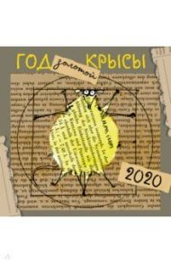 "Год золотой крысы". Календарь настенный на 2020 год