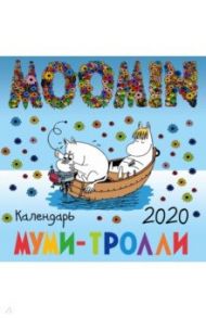 Муми-тролли. Календарь настенный на 2020 год