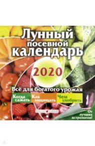 Календарь лунный посевной на 2020 год (К-21)