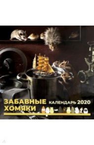 Календарь настенный перекидной на 2020 год "Забавные хомяки" (К-24)