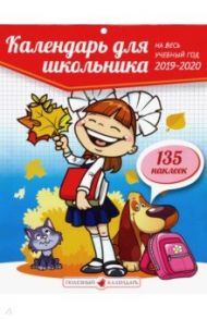 Календарь школьника на 2019-2020 учебный год (К-30)