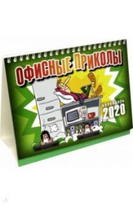 Календарь настольный перекидной на 2020 год "Офисные приколы" (К-51)