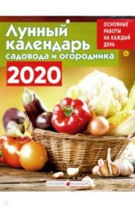 Лунный календарь садовода и огородника на 2020 год (К-31)