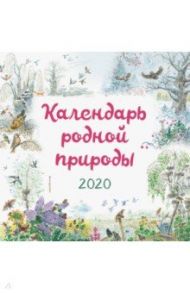 Календарь родной природы на 2020 год