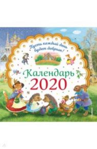 Пусть каждый день будет добрым! Календарь 2020