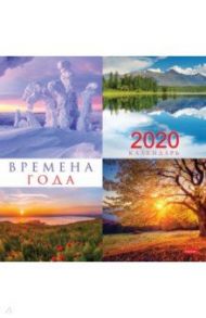 2020г. Календарь настенный перекидной, Времена года (12Кнп4_20968)