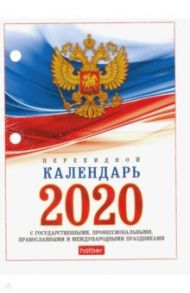 Календарь настольный перекидной на 2020 год "С символами, проф., правосл. и межд. пр" (160Кп6_11520)