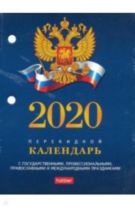 Календарь настольный перекидной на 2020 год "С символами, проф., правосл. и межд. пр" (160Кп6_11521)