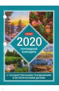 Календарь на 2020 год, настольный, перекидной "С символами гос. прадзниками и ист. д. (160Кп6_19288)