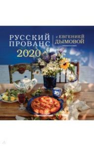 Календарь 2020 "Русский прованс" / Дымова Евгения