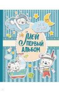 Мой первый альбом (для мальчиков). От 0 до 3 лет