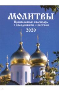 Православный календарь на магните на 2020 год "Молитвы"