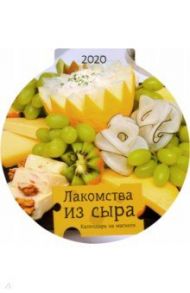 Календарь на магните на 2020 год "Лакомство из сыра"