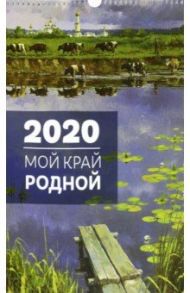 Календарь 2020. Мой край родной