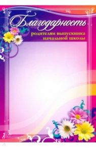 Благодарность родителям выпускника начальной школы