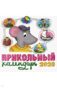 Прикольный календарь 2020