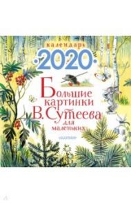 Календарь настенный на 2020 год "Большие картинки В. Сутеева для маленьких" / Сутеев Владимир Григорьевич