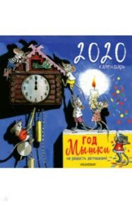 Календарь настенный на 2020 год "Год мышки. На радость детишкам!" / Маршак Самуил Яковлевич, Бианки Виталий Валентинович, Сутеев Владимир Григорьевич, Собакин Тим