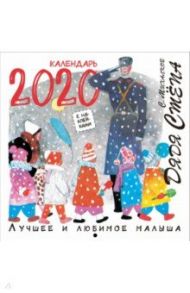 Календарь 2020 "Дядя Стёпа. Лучшее и любимое" / Михалков Сергей Владимирович