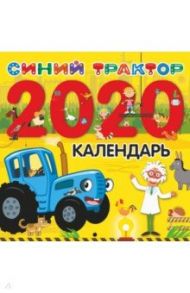 Календарь 2020 "Синий трактор"