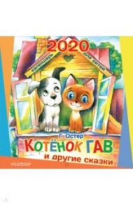 Календарь настенный на 2020 год "Котёнок по имени Гав и другие сказки" / Остер Григорий Бенционович