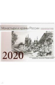 Православный настенный календарь на 2020 год с праздничными днями "Монастыри и храмы России"