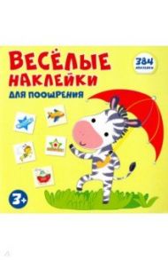 Весёлые наклейки для поощрения. Книжка с наклейками