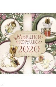 Календарь настенный на 2020 г од "Мышки норушки" (10824)