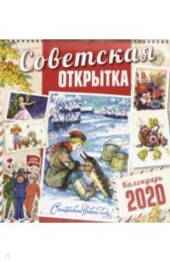 Календарь настенный на 2020 год "Советская открытка" (10825)