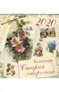 Календарь настенный на 2020 год "Старая открытка" (10826)