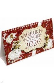 Календарь настольный домик на 2020 год "Мышки Норушки" (10828)