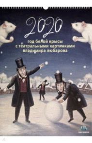 Календарь настенный на 2020 год "Год белой крысы. С театральными картинками В. Любарова"