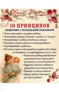 Плита "10 принципов общения с маленьким ребенком", МДФ