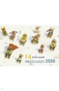 Календарь настенный на 2020 год "14 лесных мышей" (зимний день) / Ивамура Кадзуо