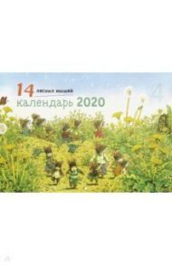 Календарь настенный на 2020 год "14 лесных мышей" (летняя обложка) / Ивамура Кадзуо