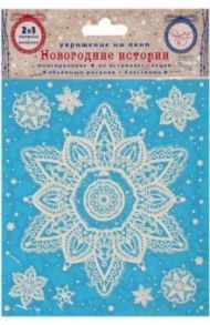 Украшение новогоднее оконное "Пушинка" (с раскраской) (80033)