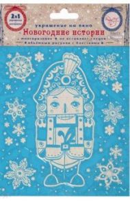 Украшение новогоднее оконное Снежный Щелкунчик с раскраской (80027)
