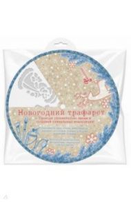 Трафарет "Новогодние герои" (78063)