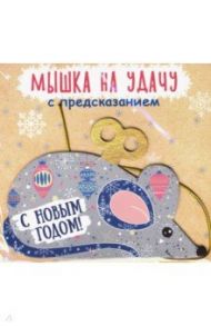 Подвесное украшение "Мышка на удачу" (79958)