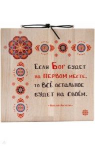 Панно, массив дуба 18х18 см "Если Бог будет на первом месте, то все остальное будет на своем"