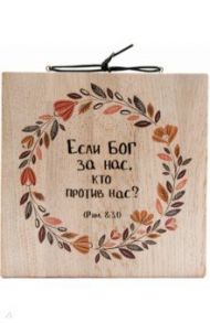 Панно, массив дуба 18х18 см "Если Бог за нас, кто против нас?"