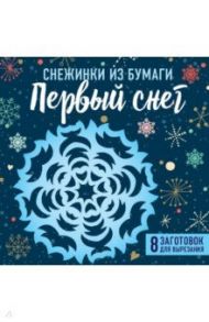 Снежинки из бумаги "Первый снег"