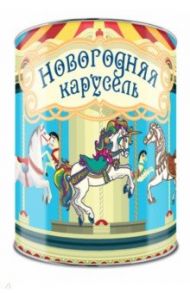 Волшебная банка "Новогодняя карусель" (Веселые предсказания)