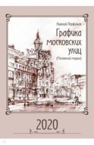 Календарь на 2020 год "Графика московских улиц (Мосовский модерн)"